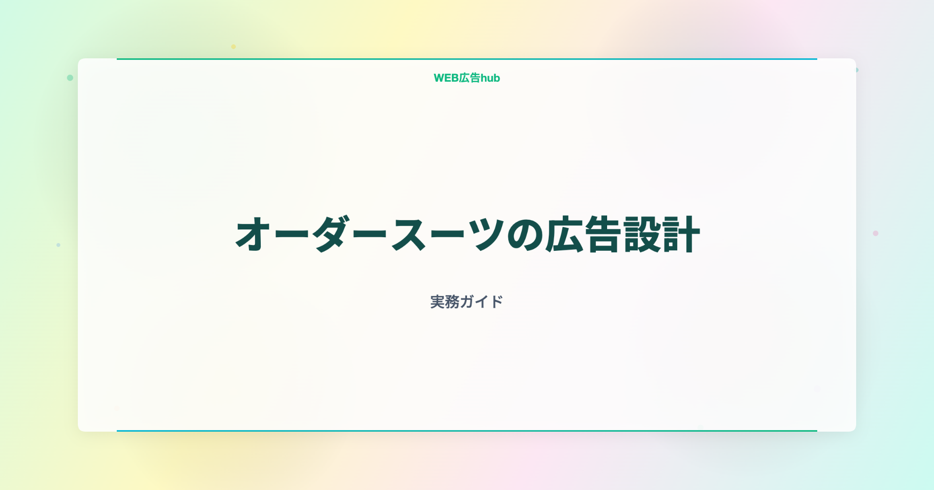 オーダースーツの広告設計