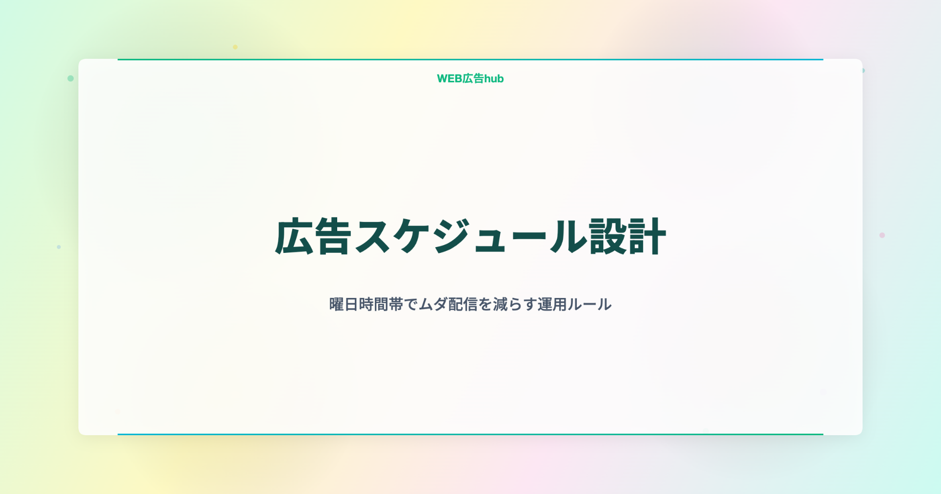 広告スケジュール設計