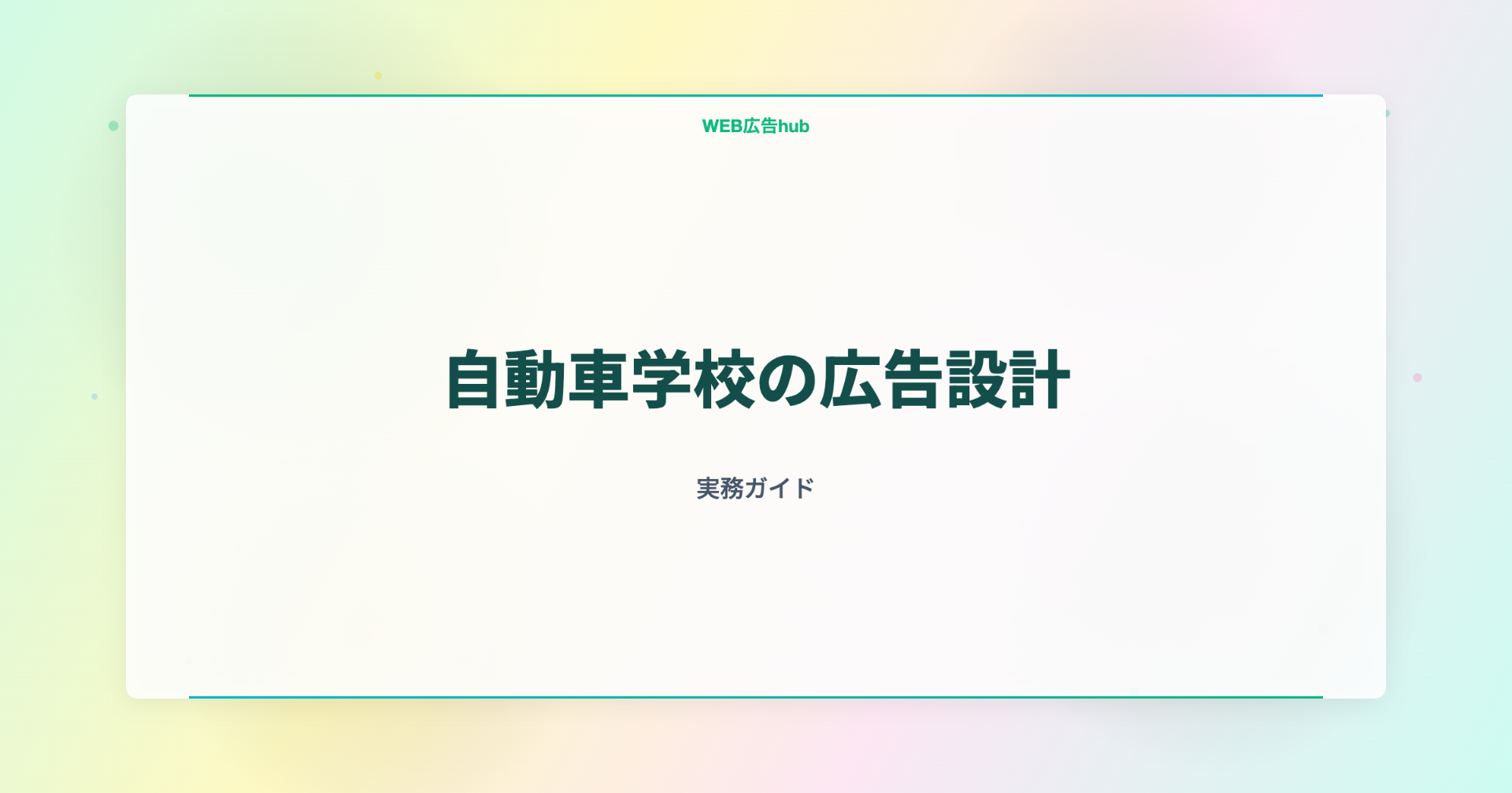 自動車学校の広告設計