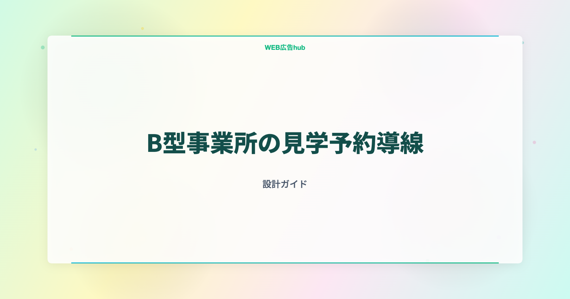 B型事業所の見学予約導線