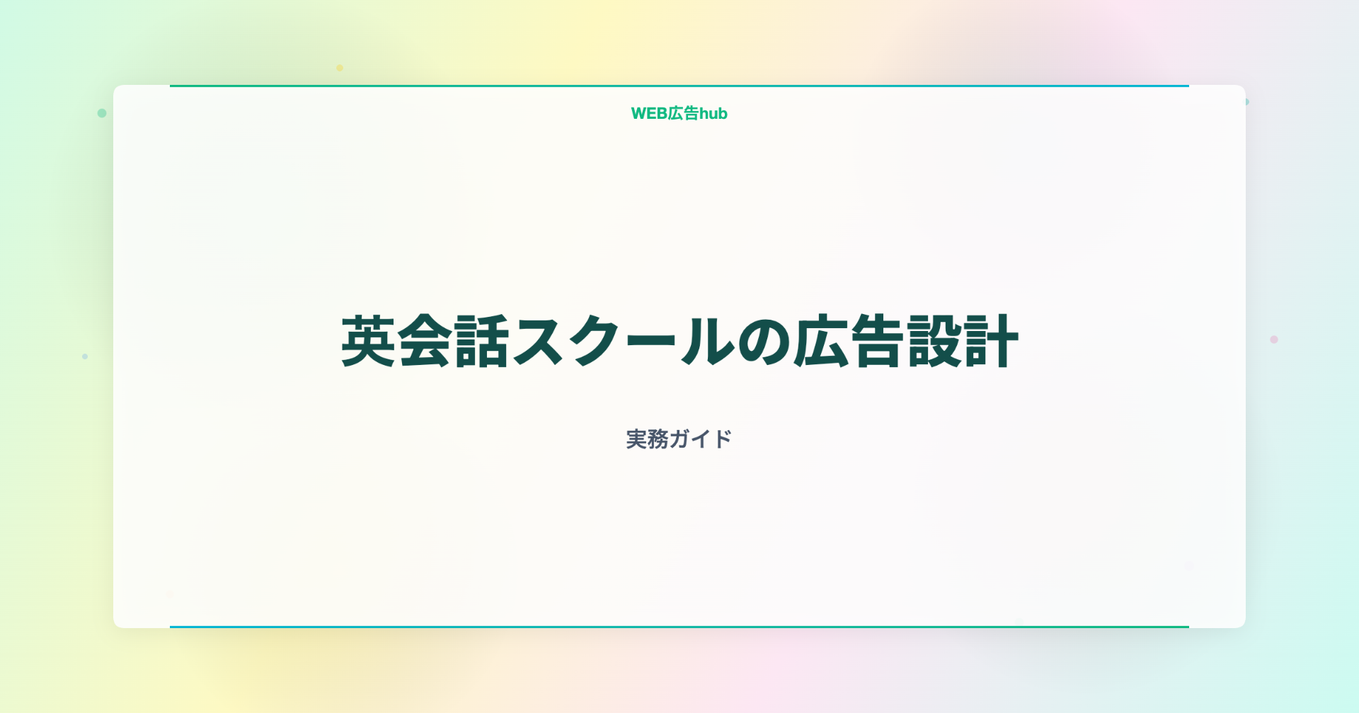 英会話スクールの広告設計