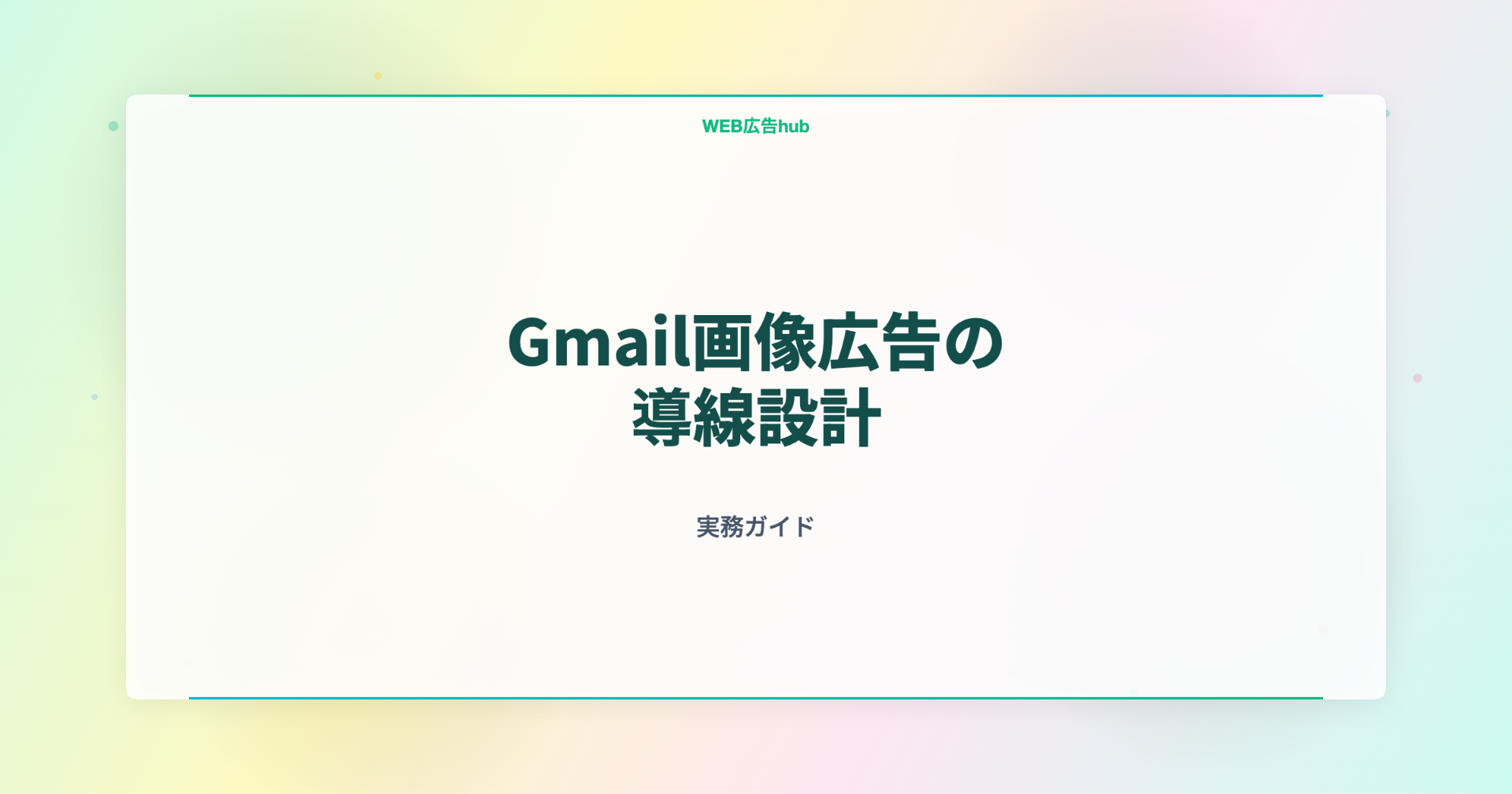 Gmail画像広告の導線設計
