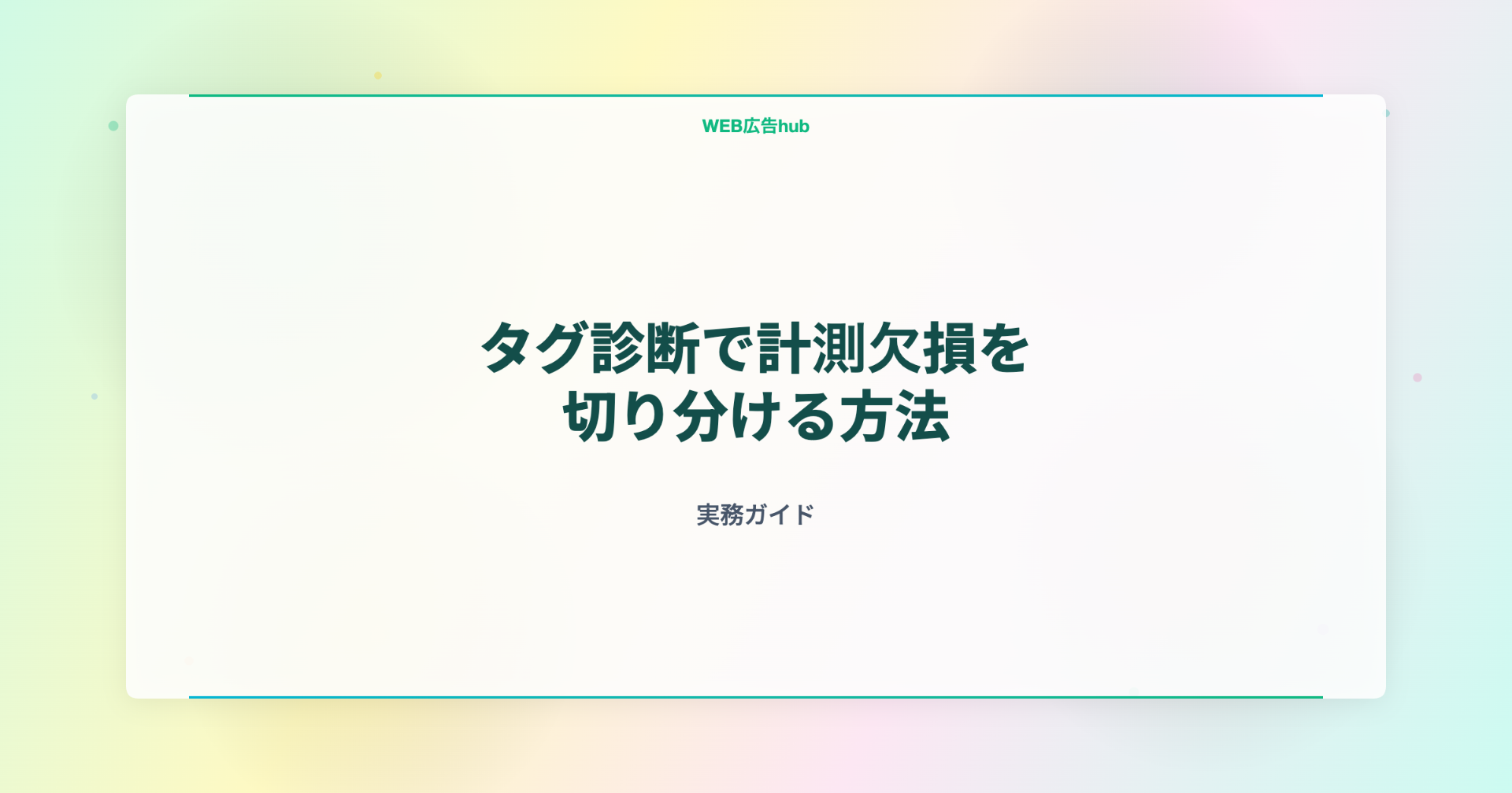 タグ診断で計測欠損を切り分ける方法