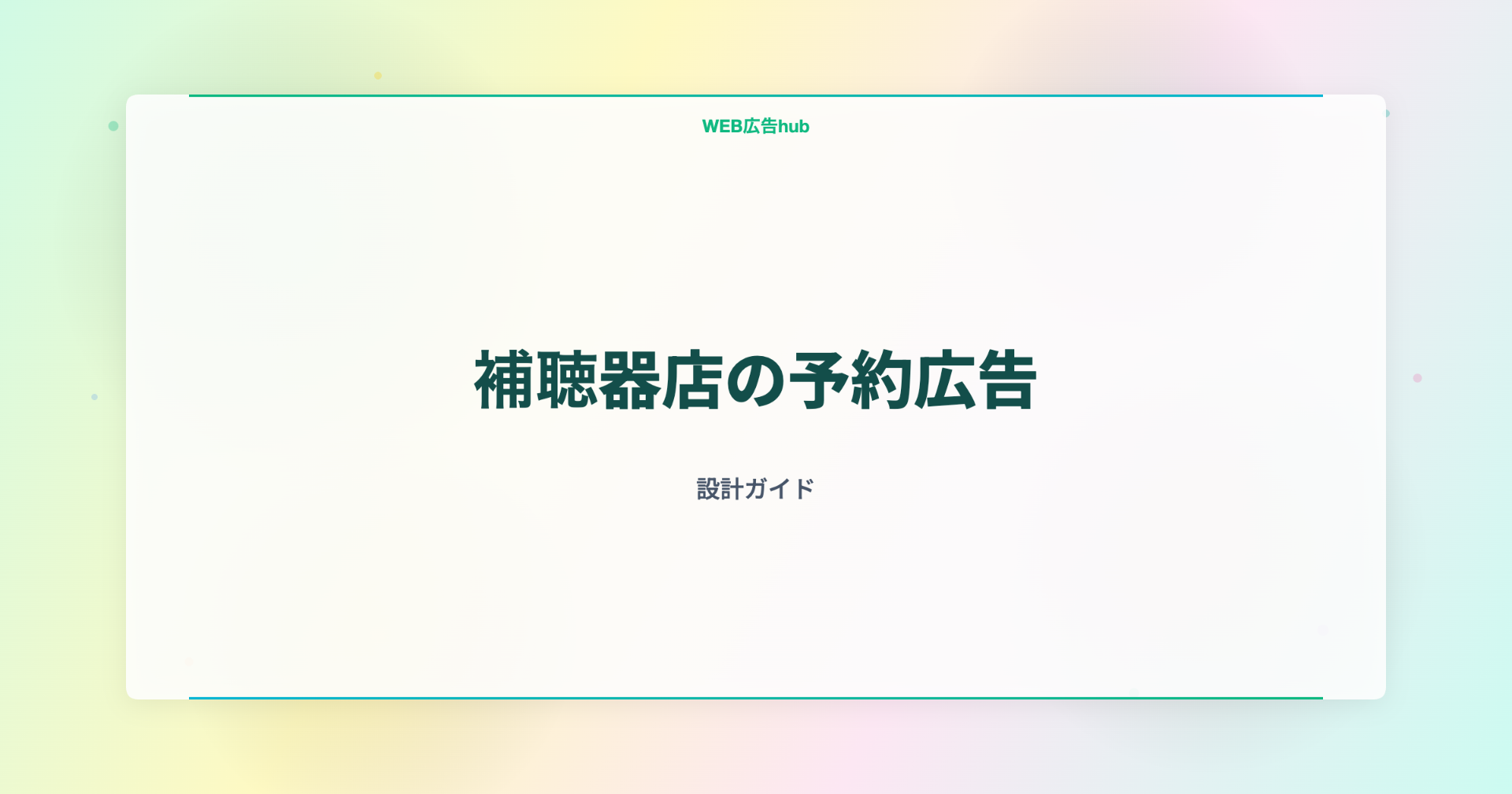 補聴器店の予約広告