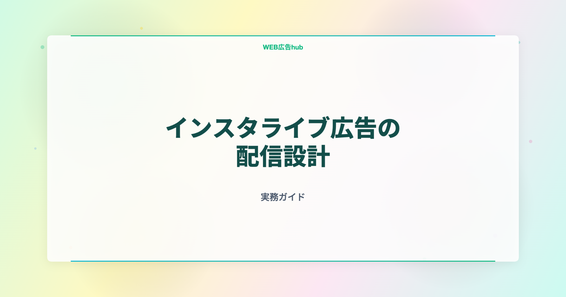 インスタライブ広告の配信設計