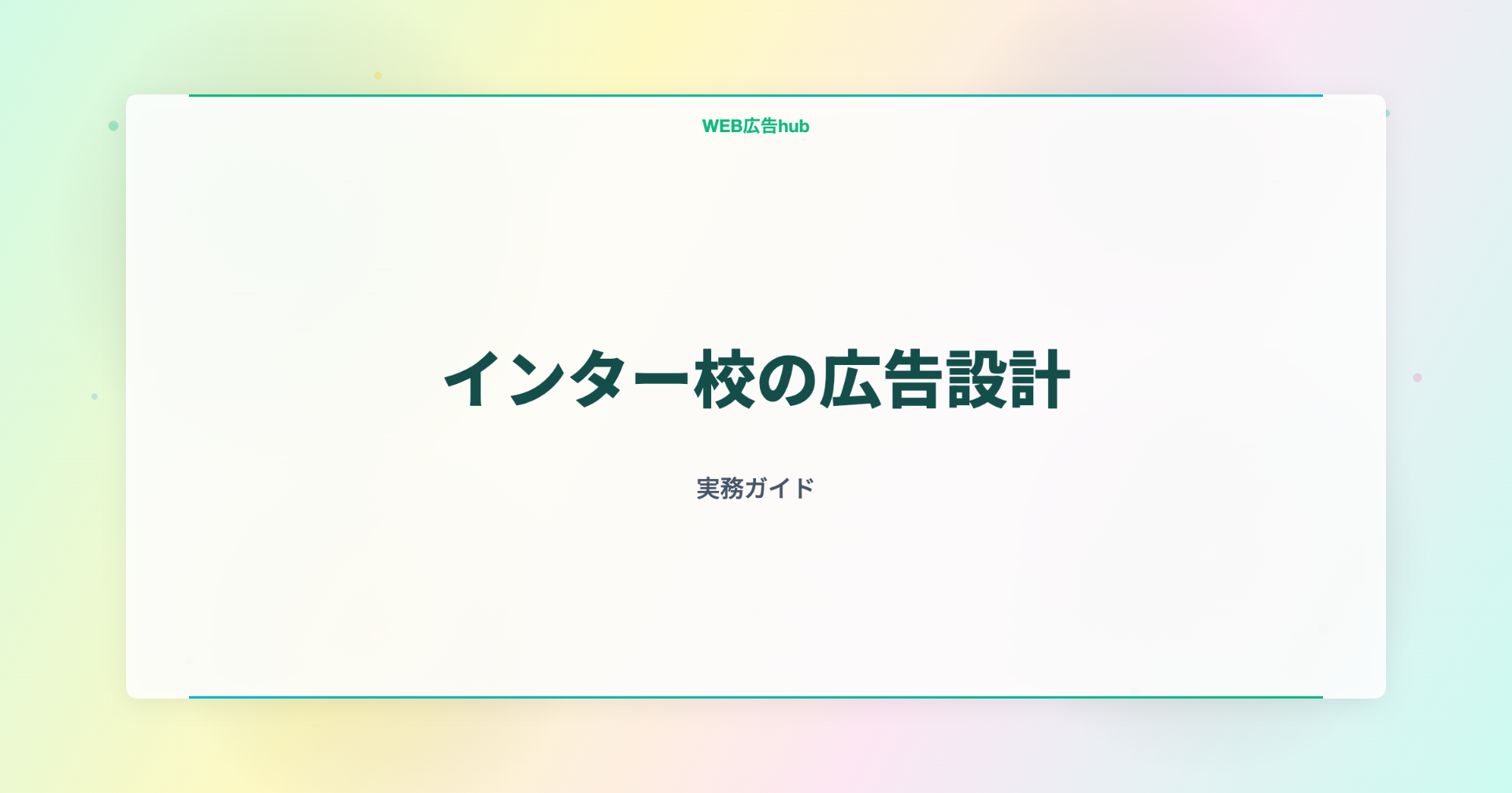 インター校の広告設計