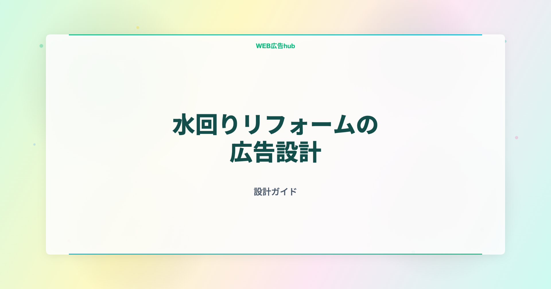 水回りリフォームの広告設計