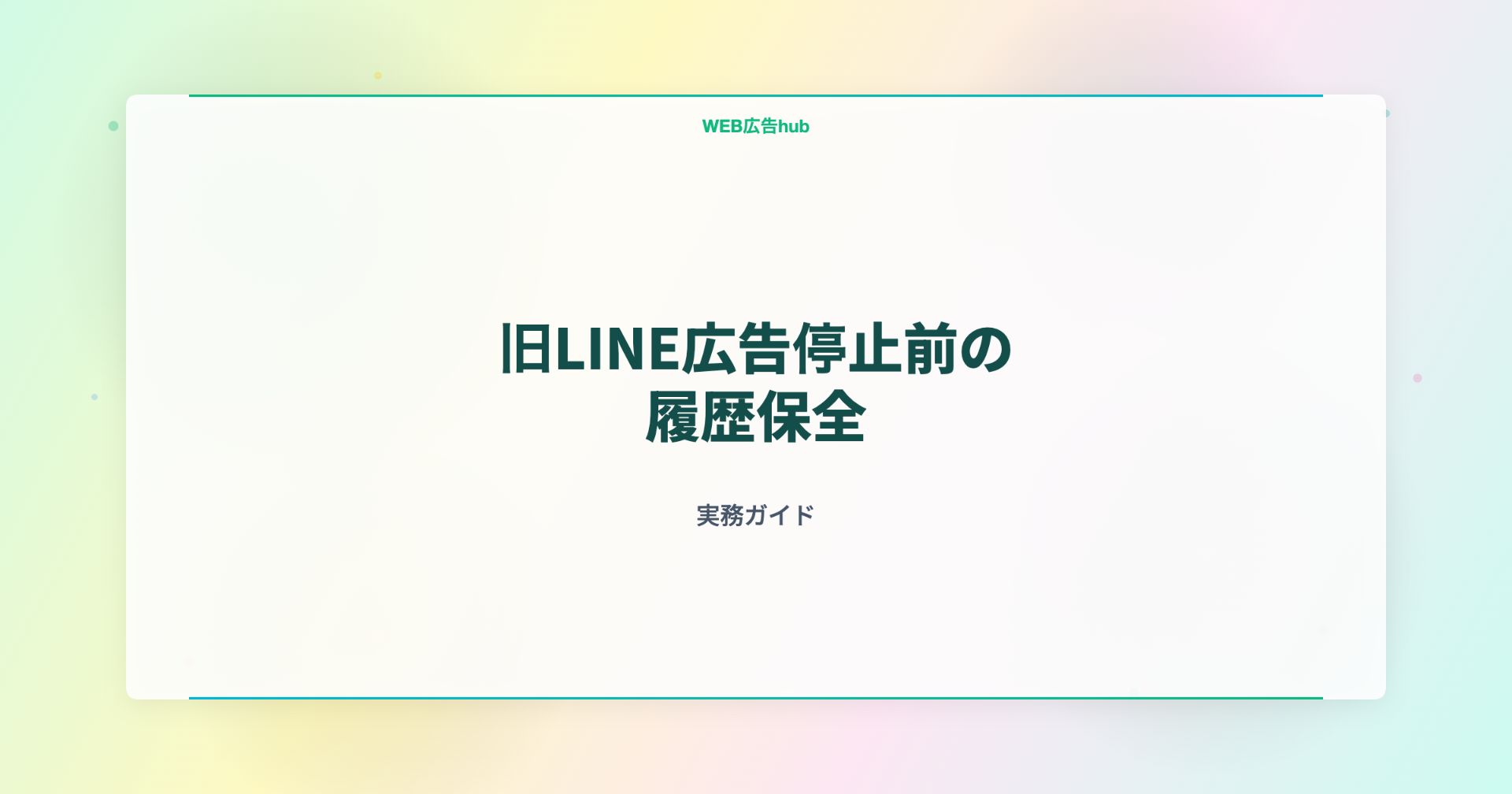 旧LINE広告停止前の履歴保全