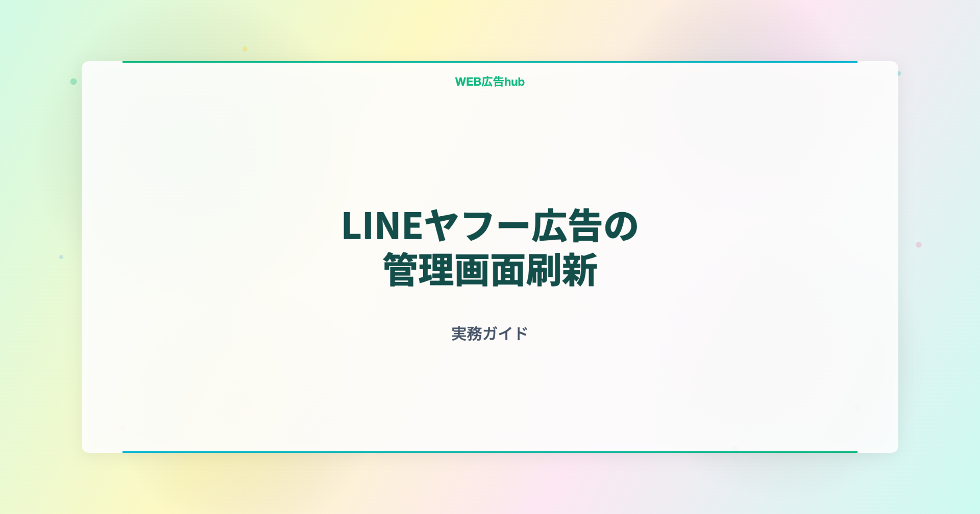 LINEヤフー広告の管理画面刷新