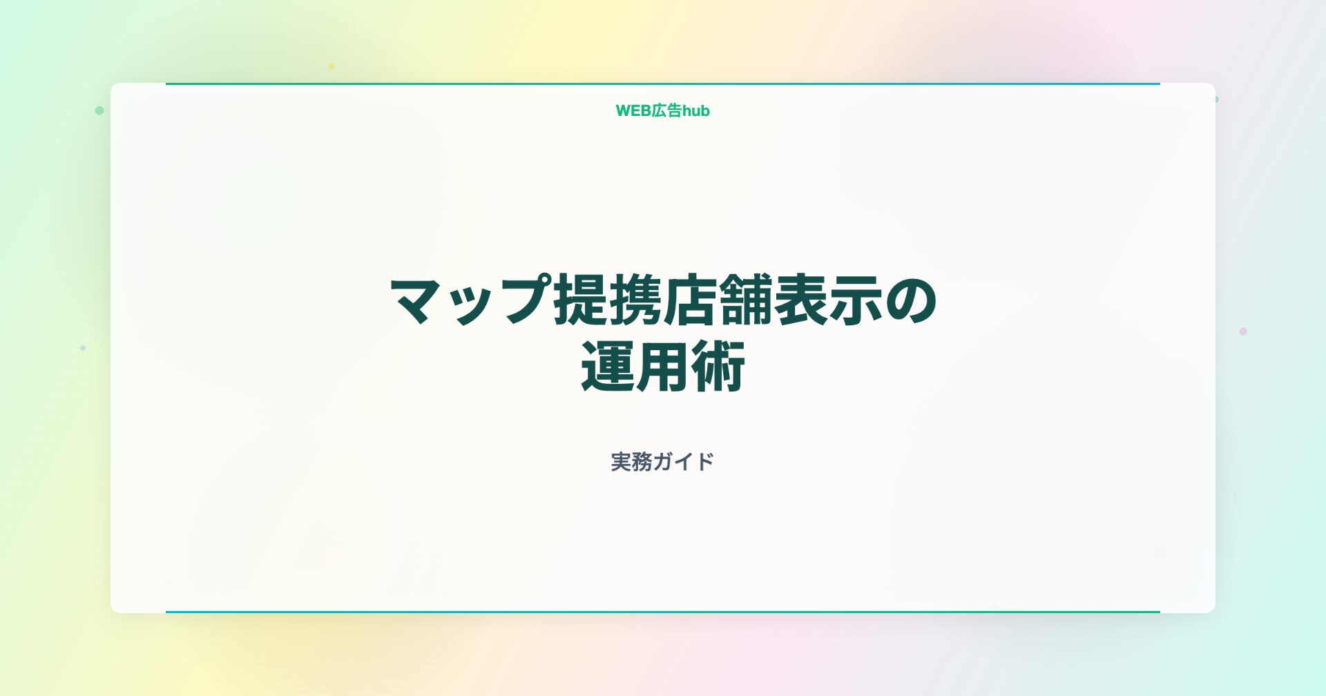 マップ提携店舗表示の運用術