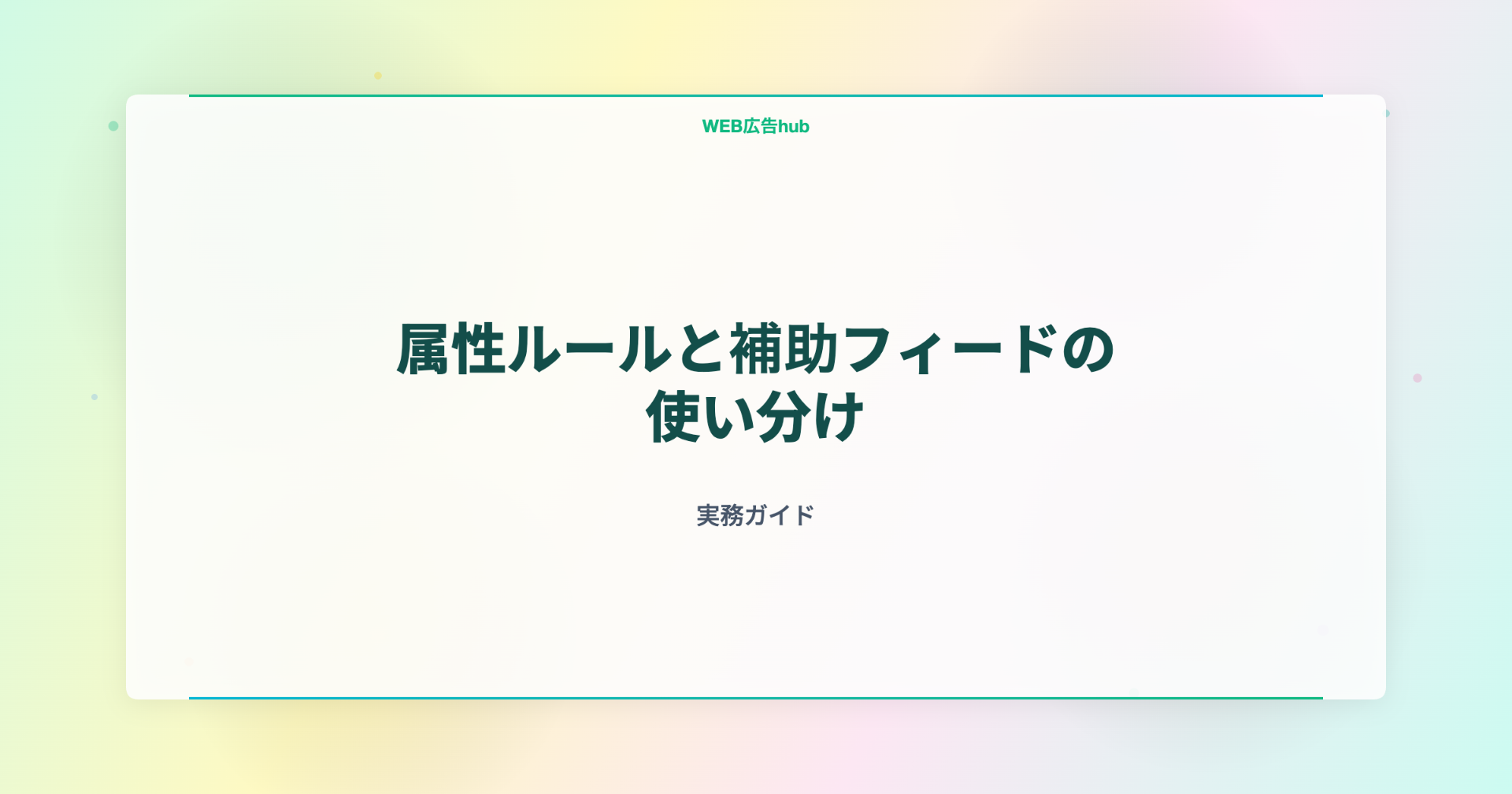 属性ルールと補助フィードの使い分け