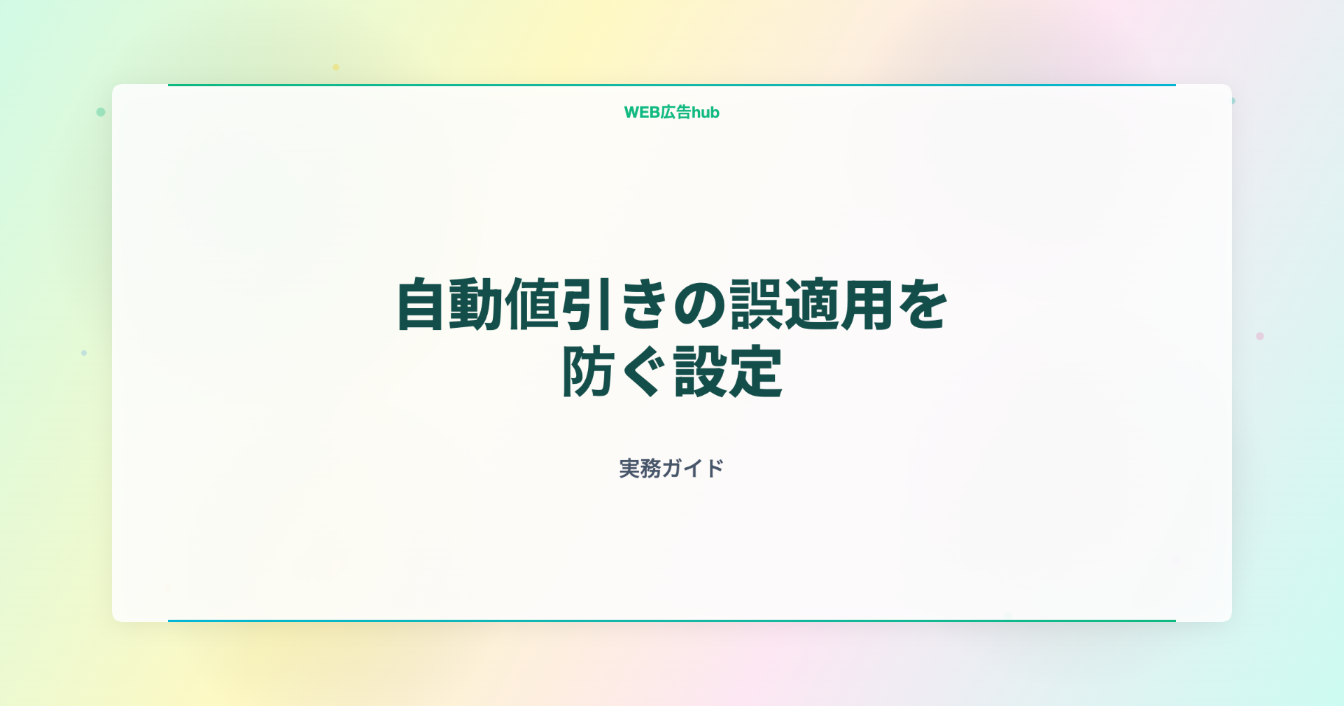 自動値引きの誤適用を防ぐ設定