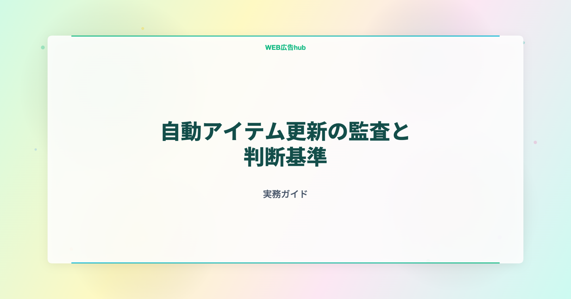 自動アイテム更新の監査と判断基準