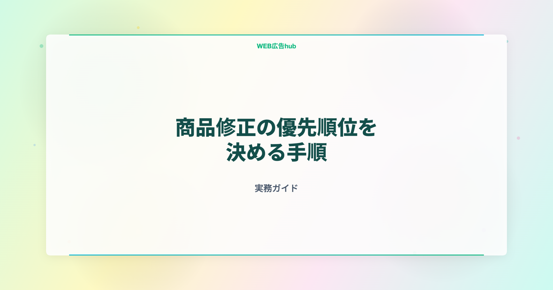 商品修正の優先順位を決める手順