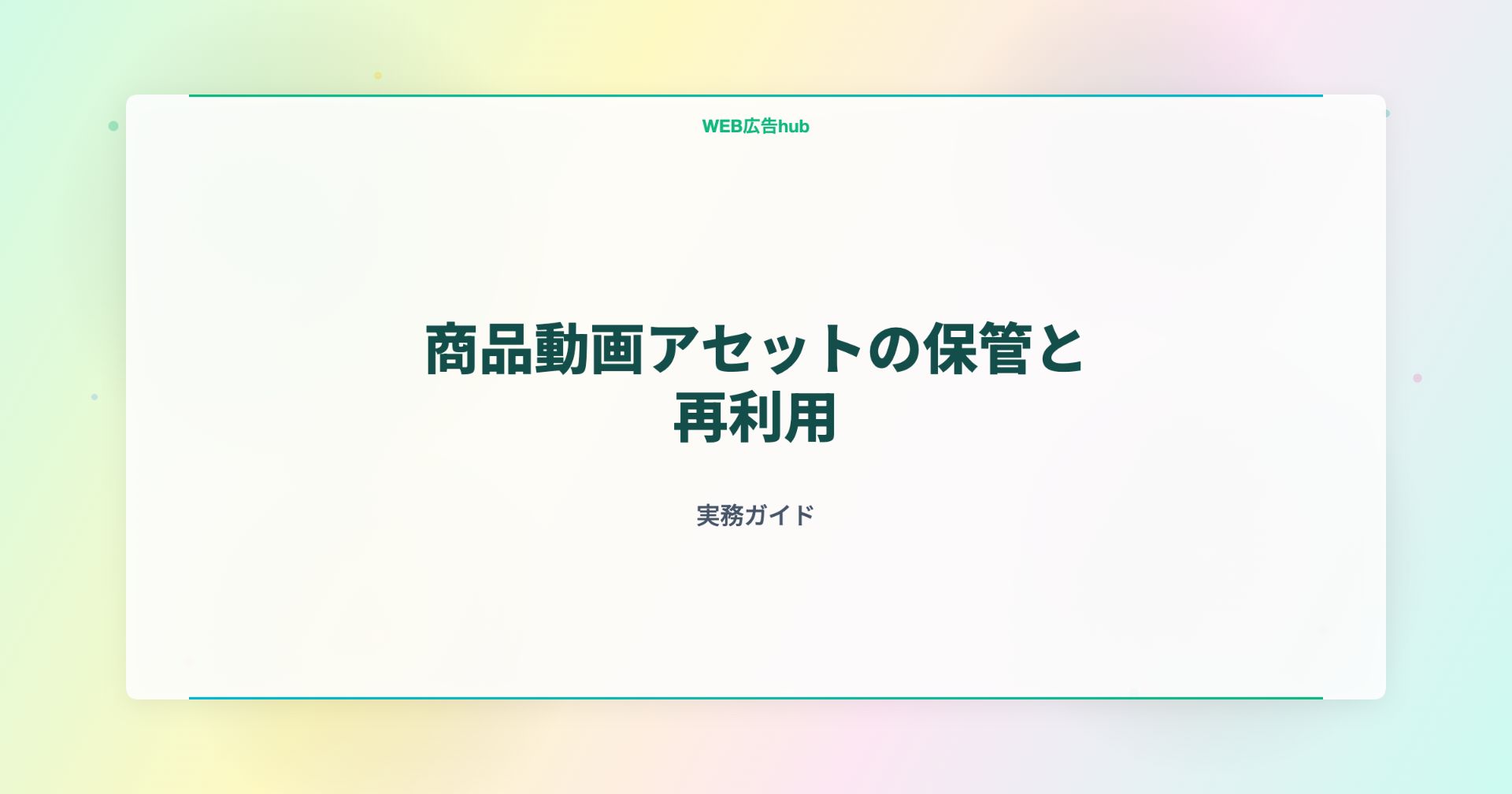 商品動画アセットの保管と再利用