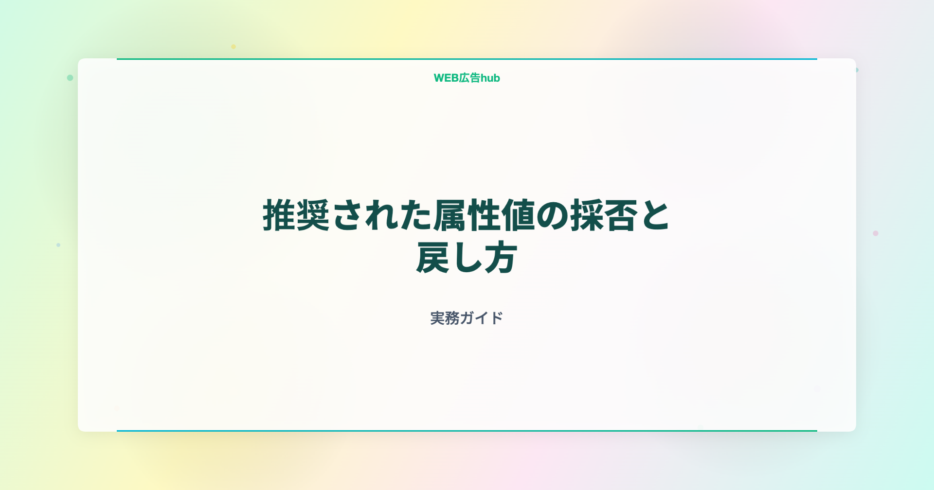 推奨された属性値の採否と戻し方