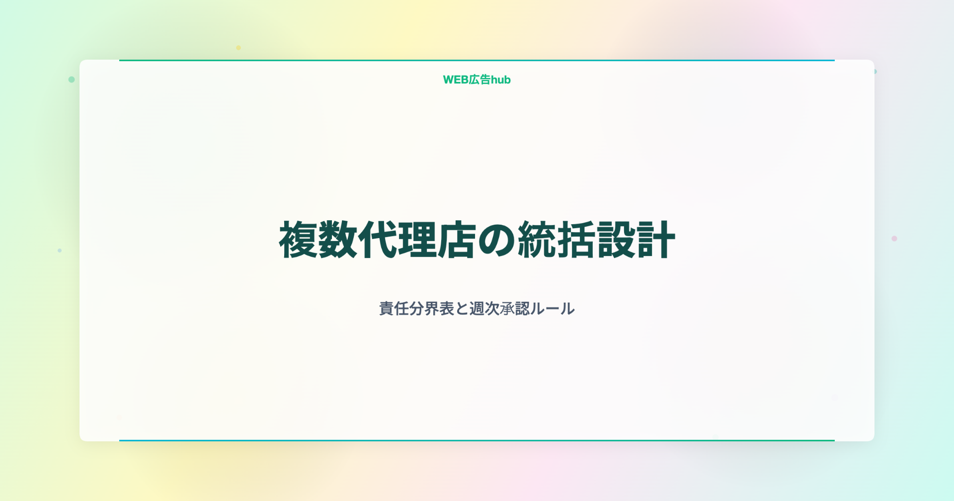 複数代理店の統括設計