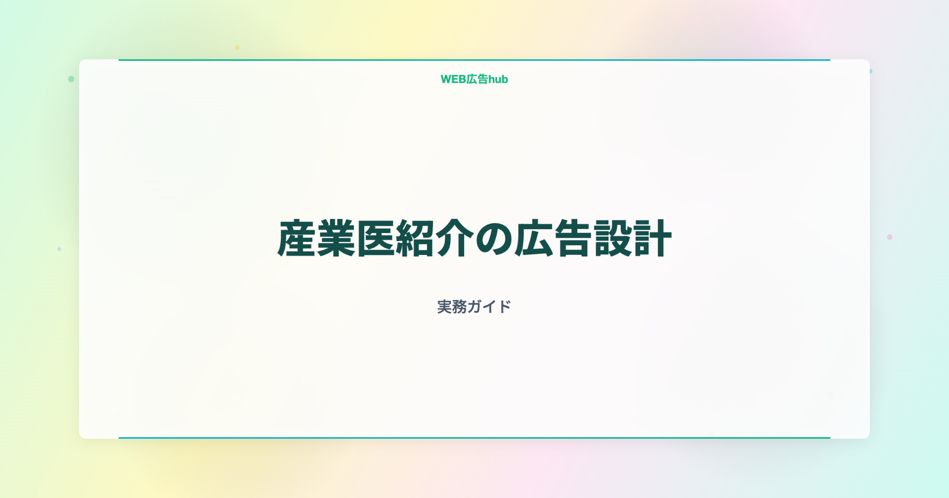 産業医紹介の広告設計