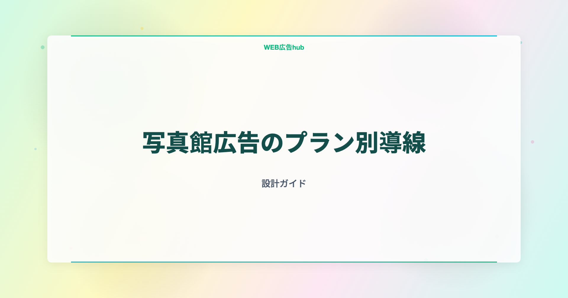 写真館広告のプラン別導線