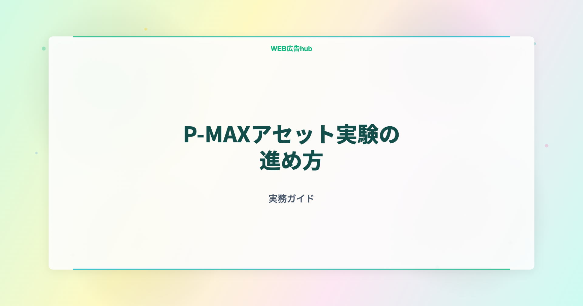 P-MAXアセット実験の進め方