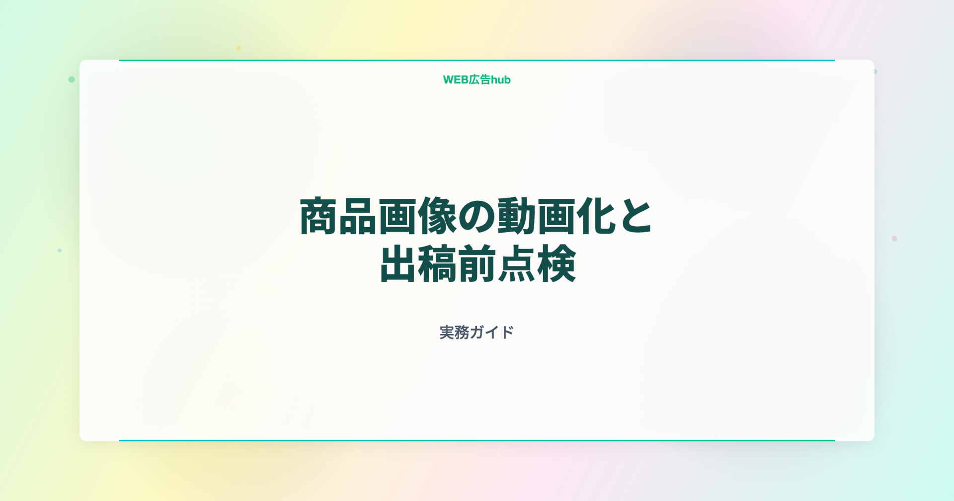 商品画像の動画化と出稿前点検