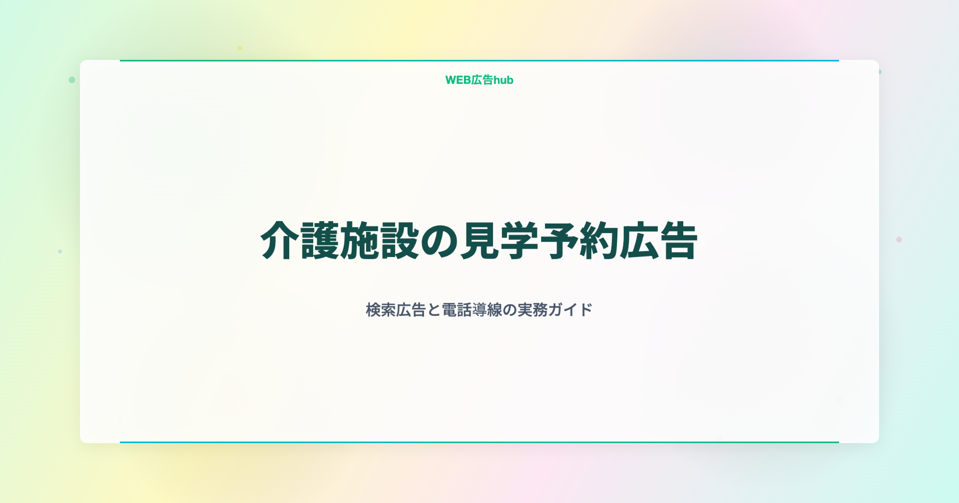 介護施設の見学予約広告