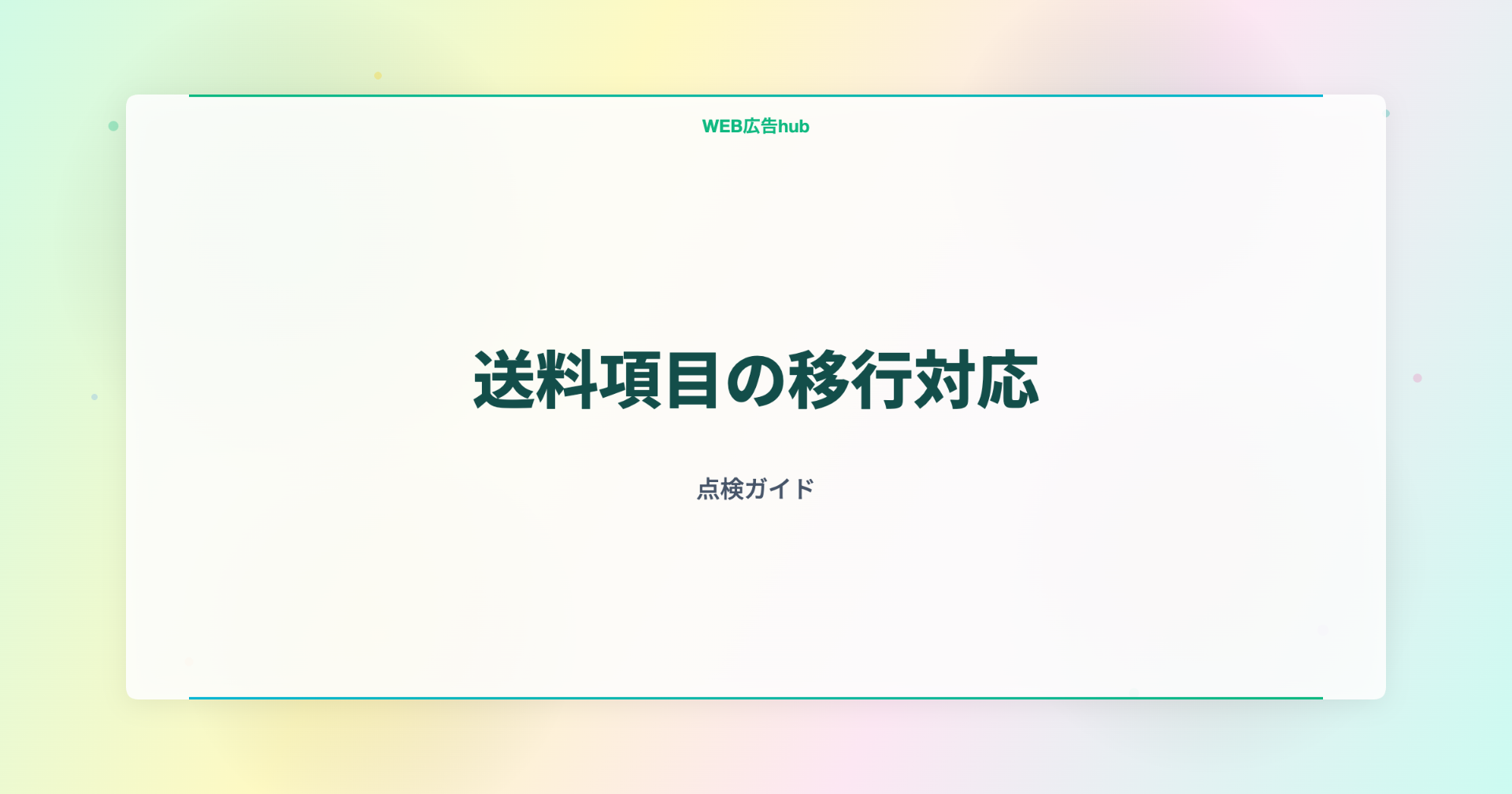 送料項目の移行対応