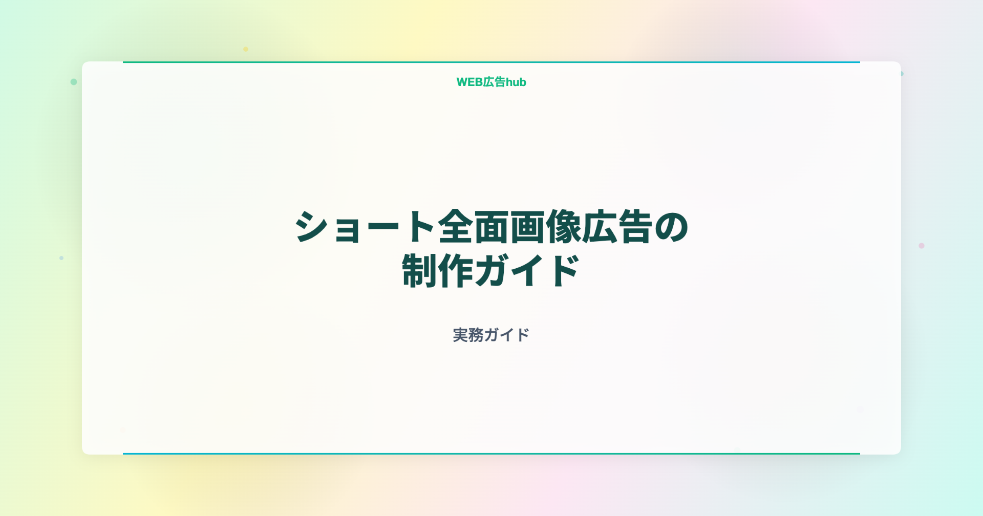 ショート全面画像広告の制作ガイド