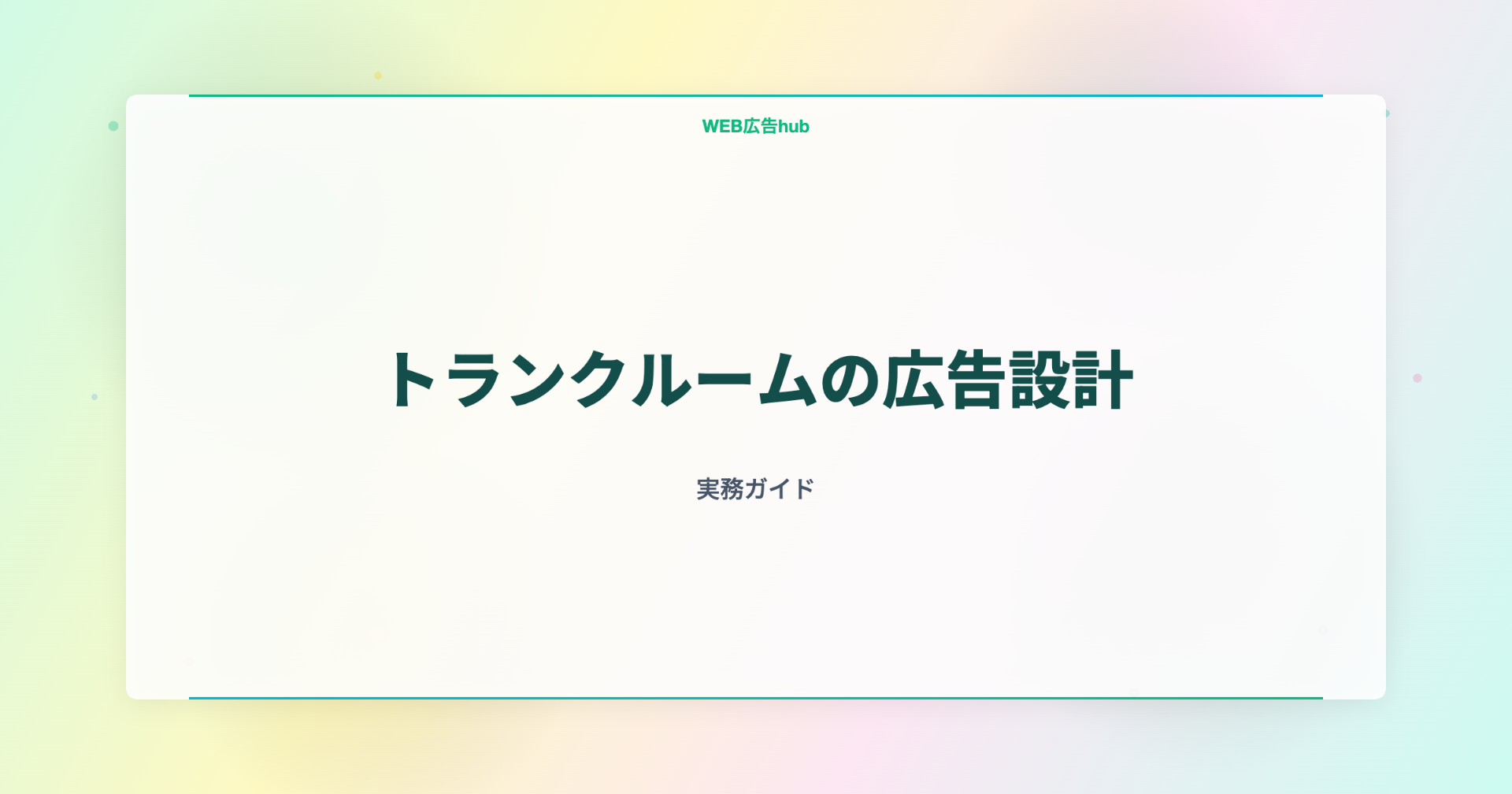 トランクルームの広告設計