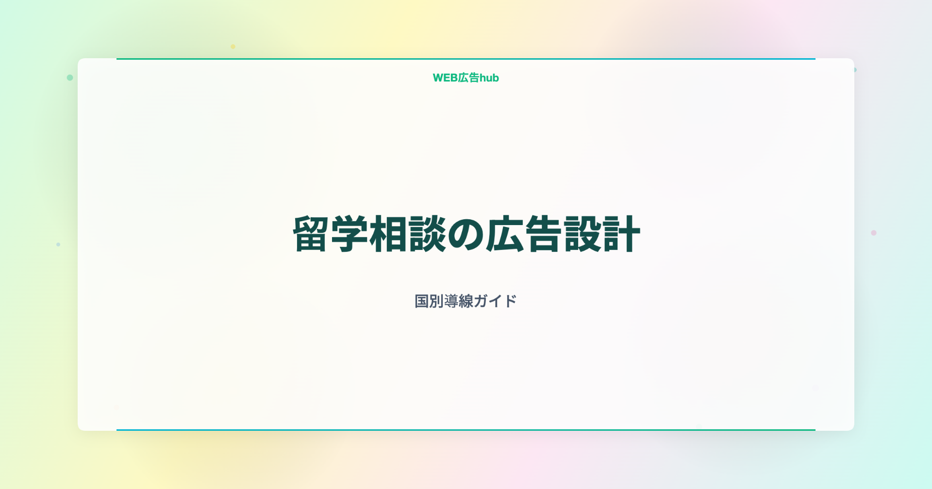 留学相談の広告設計