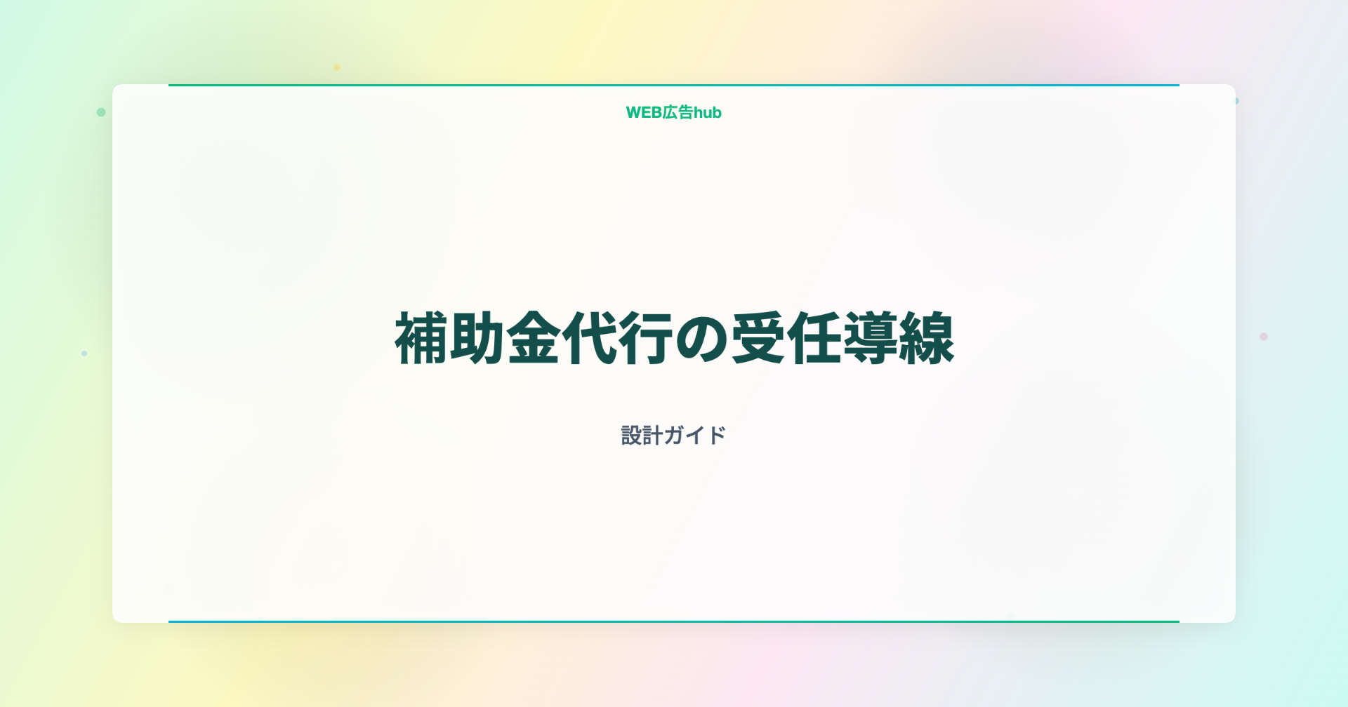補助金代行の受任導線