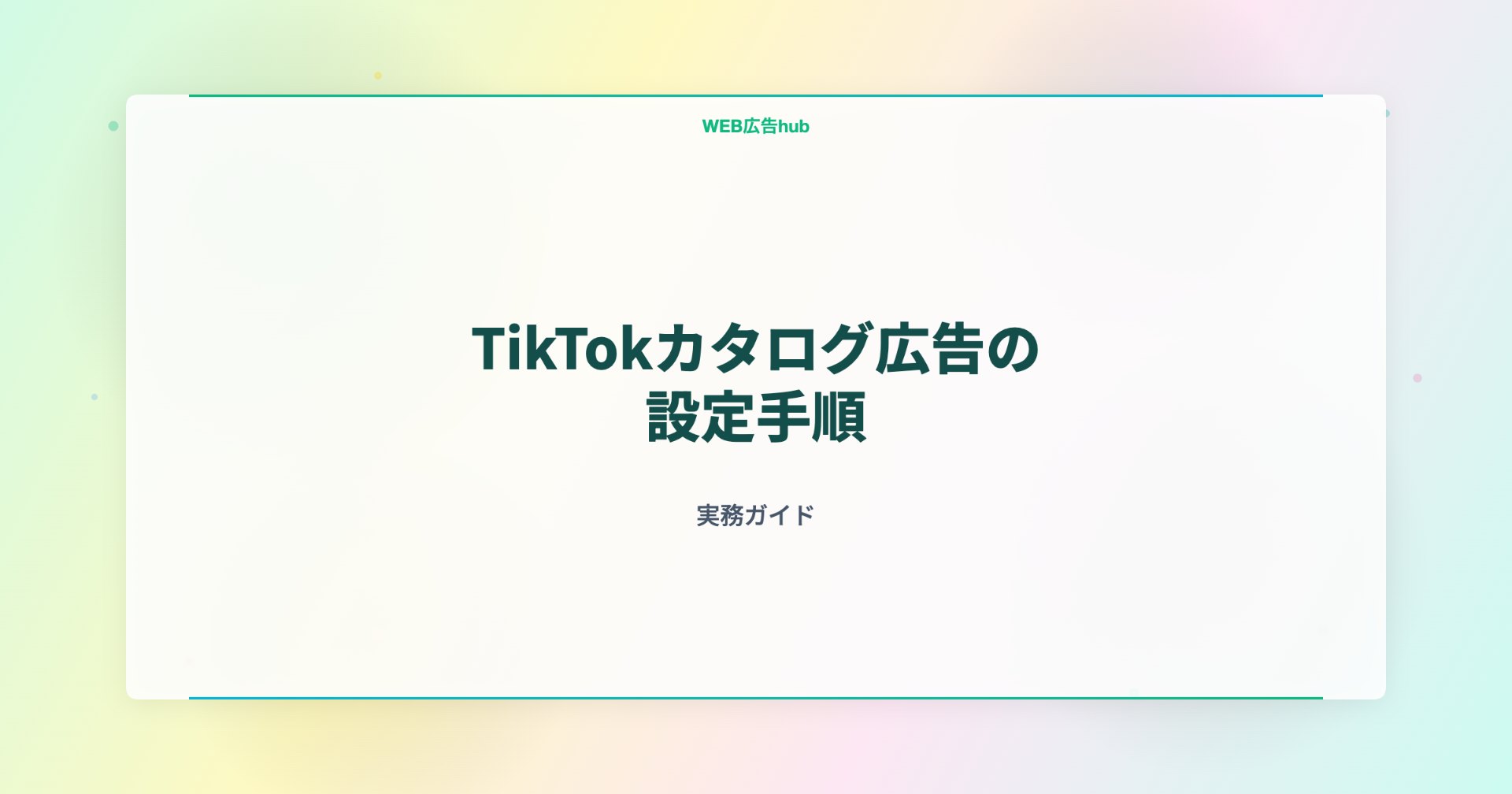 TikTokカタログ広告の設定手順