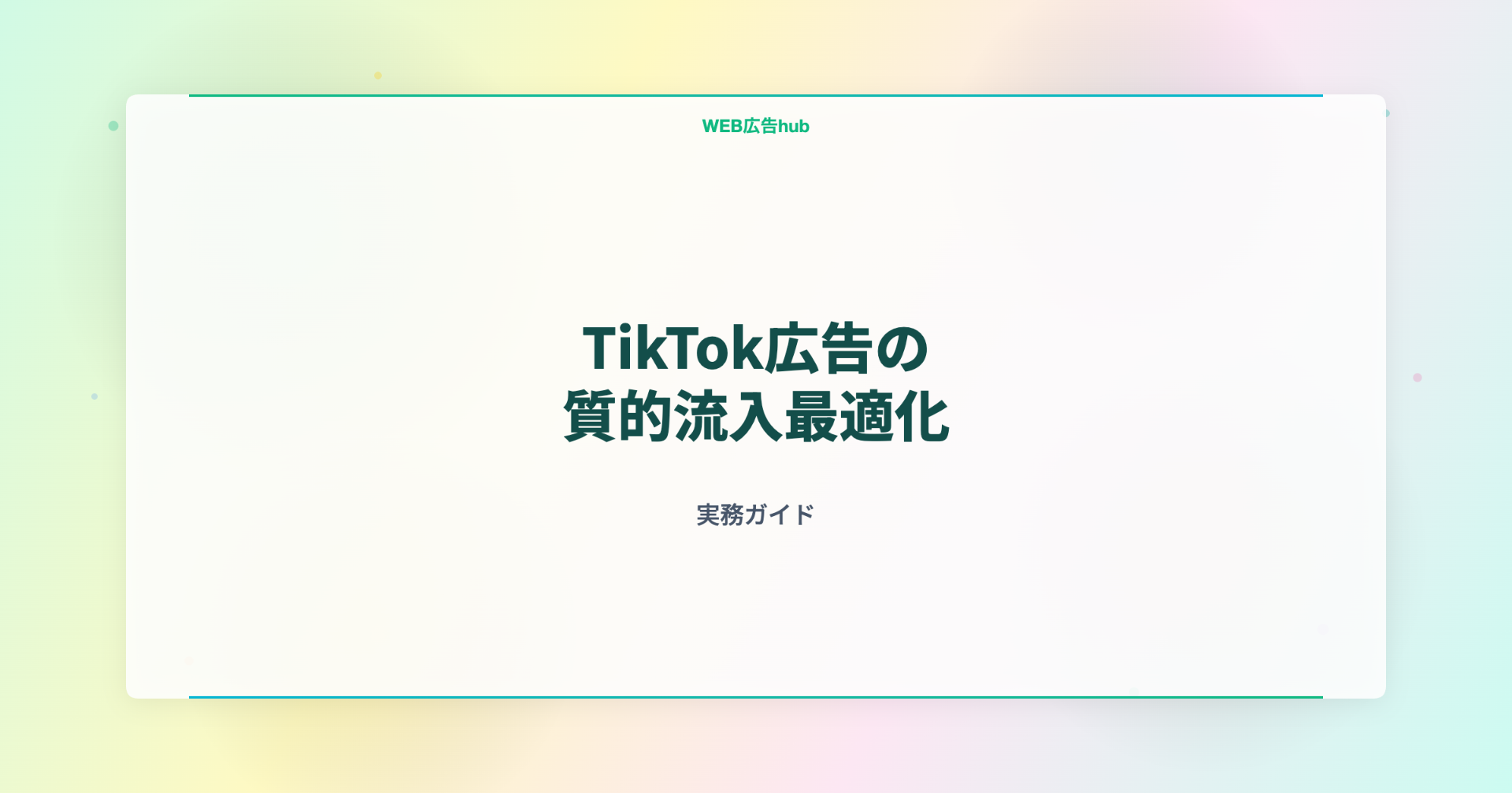 TikTok広告の質的流入最適化