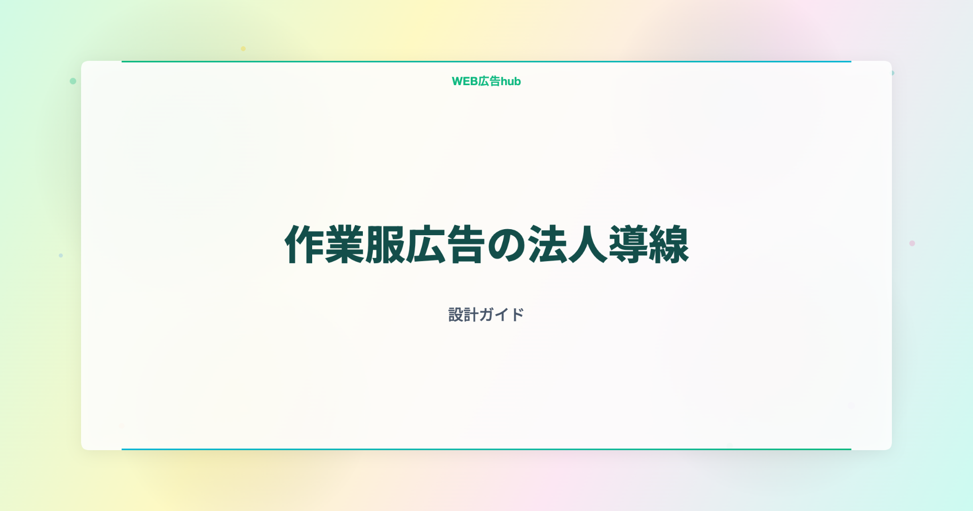 作業服広告の法人導線
