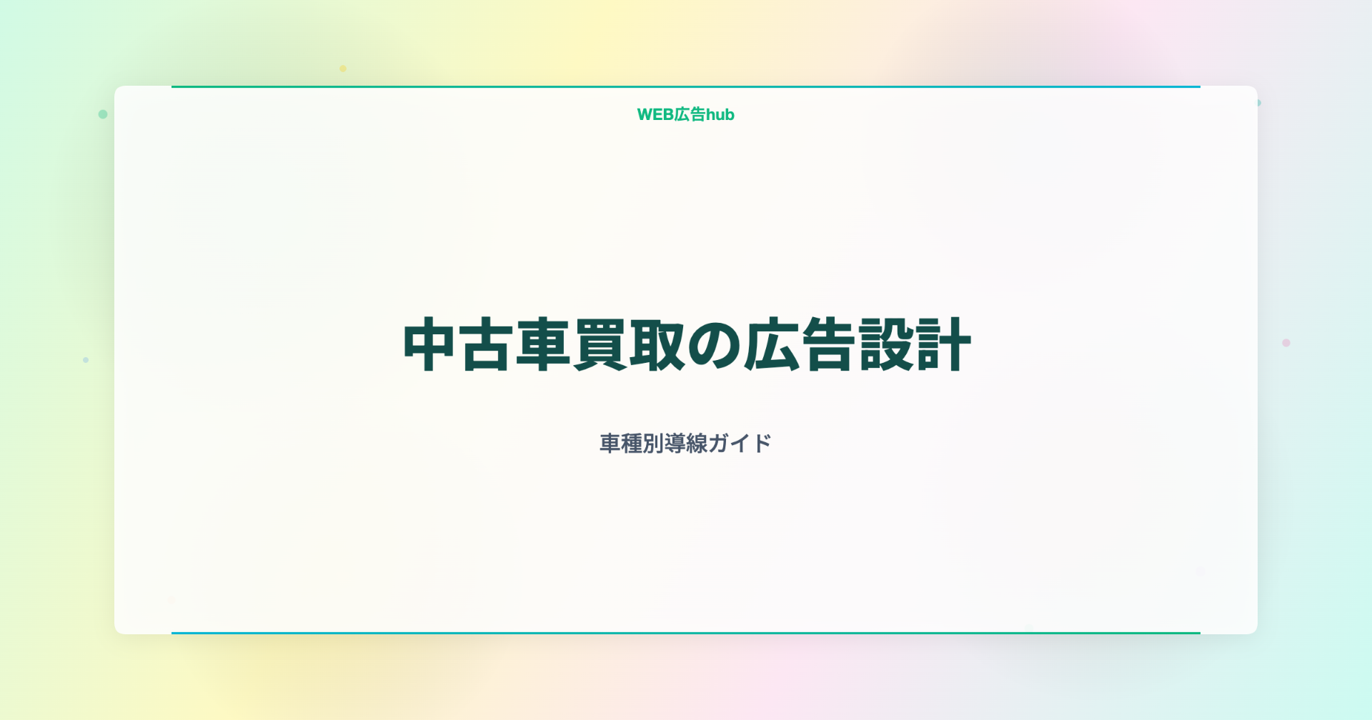 中古車買取の広告設計
