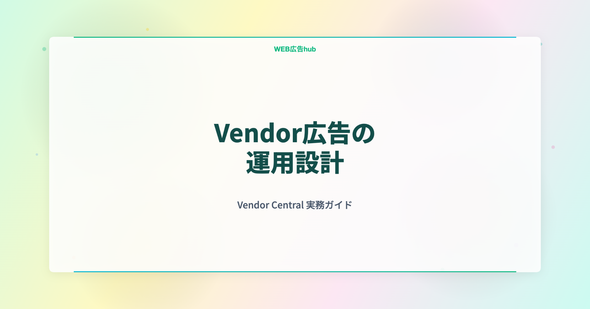 Vendor広告の運用設計