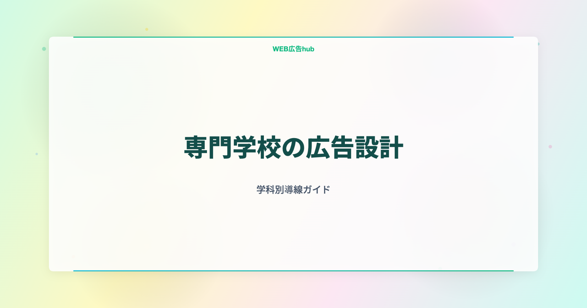 専門学校の広告設計