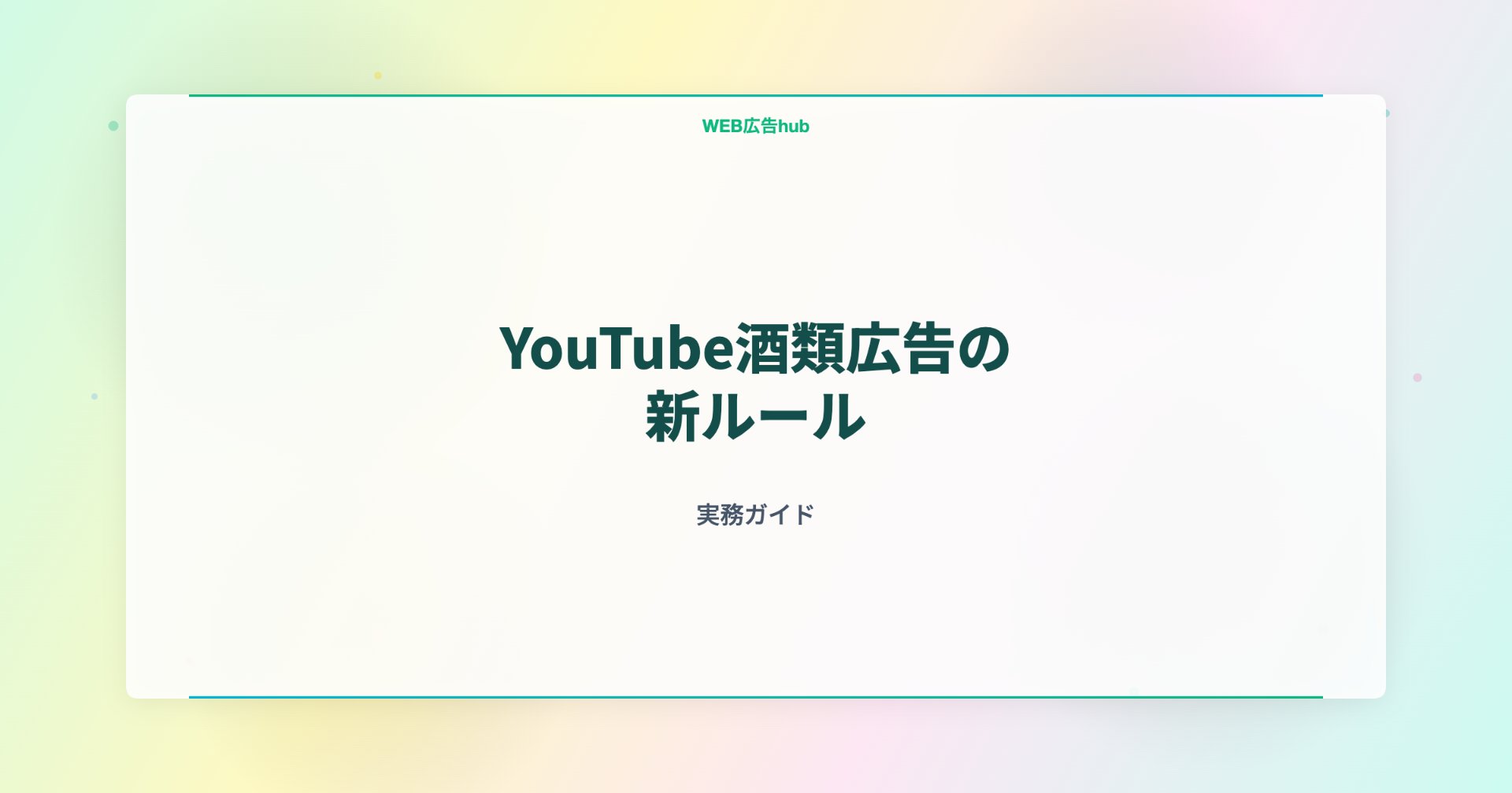 YouTube酒類広告の新ルール