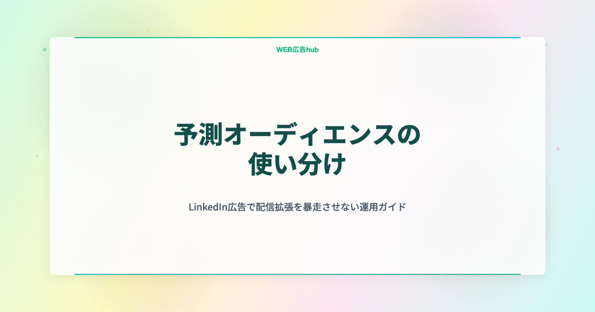 LinkedIn予測オーディエンスの使い分け