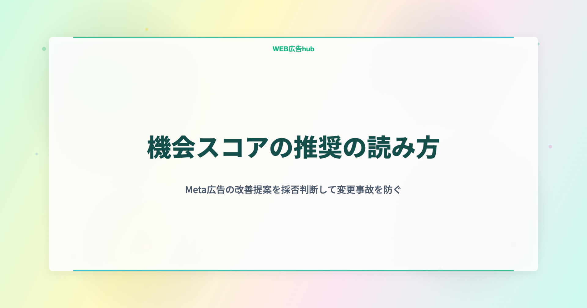 機会スコアの推奨の読み方