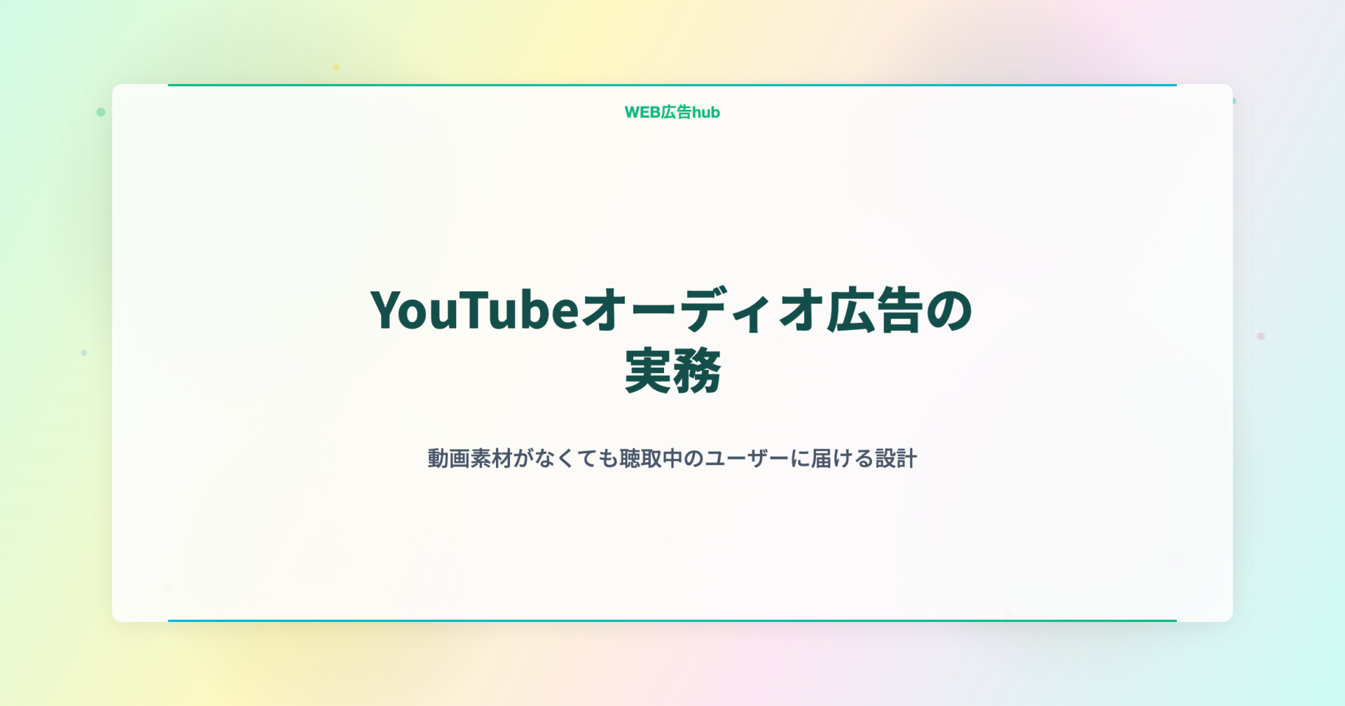 YouTubeオーディオ広告の実務